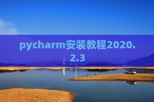 pycharm安装教程2020.2.3